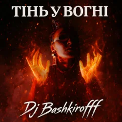 Обложка Dj Bashkirofff - Тінь у вогні
