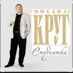 Обложка Михаил Круг - Студентка