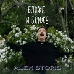 Обложка Alex Storis - Ближе И Ближе