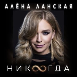 Обложка Алена Ланская - Никогда