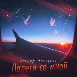 Обложка Эльдар Аленуров - Полети со мной