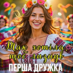 Обложка Перша Дружка - Так хотіла, щоб лизнув (DJ VIRALOV Spring Remix)
