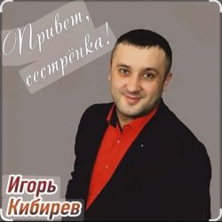 Обложка Игорь Кибирев - Привет сестрёнка