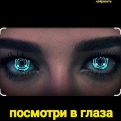 Обложка Нейросеть - Посмотри в глаза