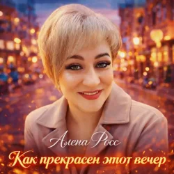 Обложка Алёна Росс - Как прекрасен этот вечер