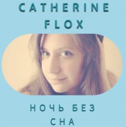 Обложка Catherine Flox - Ночь без сна