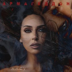 Обложка Алсу - Армагеддон