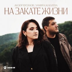 Обложка Азамат Пхешхов, Руслан Шанов - Родная