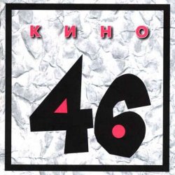 Обложка Кино - Я иду по улице