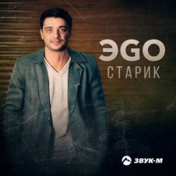 Обложка ЭGO - Старик