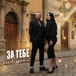 Обложка Роман Скорпіон & Квітослава Гіга - За тебе все віддам