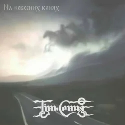 Обложка Тінь Сонця - Мчать козаки