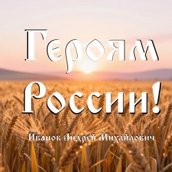 Обложка Андрей Михайлович - Героям России!