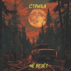 Обложка Струпья - Мы Все Тебя Любим Под Землей