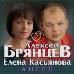 Обложка Алексей Брянцев & Елена Касьянова - Ангел