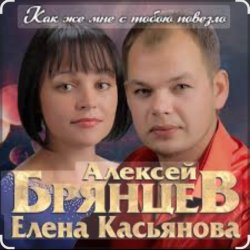 Обложка Алексей Брянцев & Елена Касьянова - Как же мне с тобою повезло