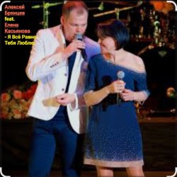 Обложка Алексей Брянцев feat. Елена Касьянова - Я всё равно тебя люблю