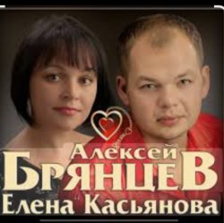 Обложка Алексей Брянцев feat. Елена Касьянова - Я напишу