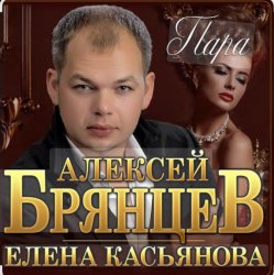 Обложка Алексей Брянцев & Елена Касьянова - Пара