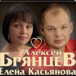Обложка Алексей Брянцев & Елена Касьянова - Дай мне счастье взаймы