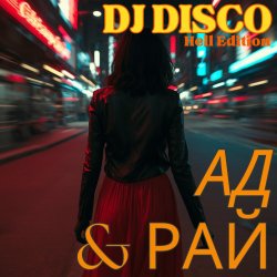 Обложка DJ Disco - Ад и Рай (Hell Edit)