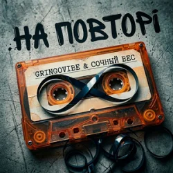 Обложка GrinGoVibe & Сочный Вес - На повторі