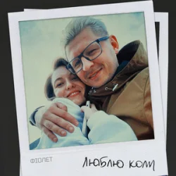 Обложка Фіолет - Люблю коли
