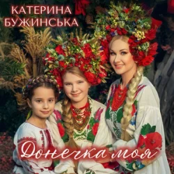 Обложка Катерина Бужинська - Донечка моя