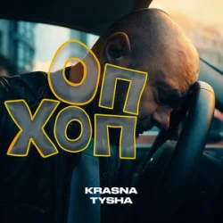 Обложка Krasna Tysha - ОП ХОП
