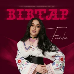 Обложка FIЇNKA - Вівтар