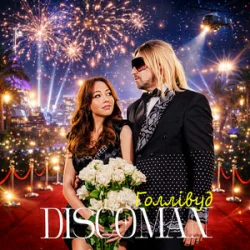 Обложка DISCOMAN - Голлівуд