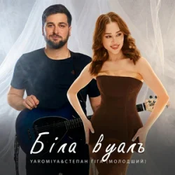 Обложка Степан Гіга молодший & YAROMIYA - Біла Вуаль