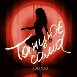 Обложка XSERGO - Танцює сама