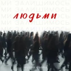 Обложка alyona alyona - Ми залишимось людьми