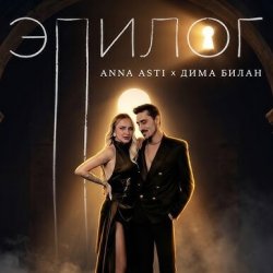 Обложка ANNA ASTI & Дима Билан - Эпилог