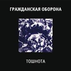Обложка Гражданская Оборона - Все в порядке