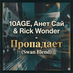 Обложка 10AGE, Анет Сай & Rick Wonder - Пропадает (Swan Blend)
