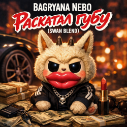 Обложка Bagryana Nebo - Раскатал губу (Swan Blend)