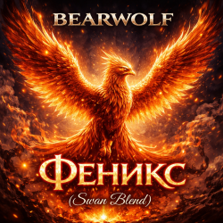 Обложка BEARWOLF - Феникс (Swan Blend)