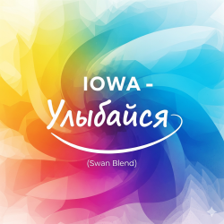 Обложка IOWA - Улыбайся (Swan Blend)