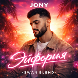 Обложка JONY - Эйфория (Swan Blend)