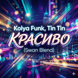 Обложка Kolya Funk, Tin Tin - Красиво (Swan Blend)