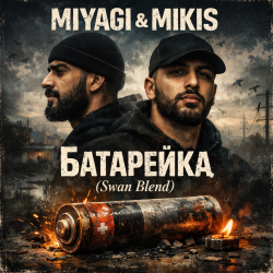 Обложка Miyagi & Mikis - Батарейка (Swan Blend)