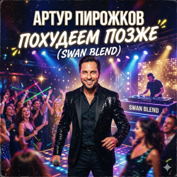 Обложка Артур Пирожков - Похудеем позже (Swan Blend)