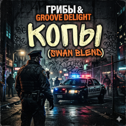 Обложка Грибы & Groove Deligh - Копы (Swan Blend)