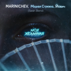 Обложка MARINICHEV, Модная Стрижка, Йович - Моя желанная (Swan Blend)