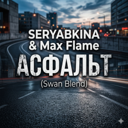 Обложка SERYABKINA & Max Flame - АСФАЛЬТ (Swan Blend)