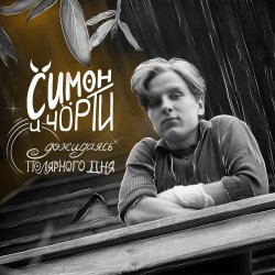 Обложка СИМОН И ЧÖРТИ - Дожидаясь полярного дня