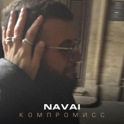 Обложка NAVAI - Компромисс