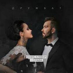 Обложка Денис Клявер & Слава - Дружба